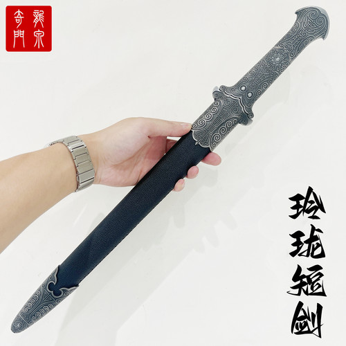 锰钢刀剑定水神剑短剑诡刃