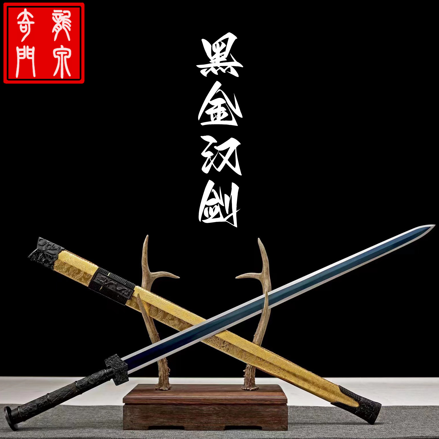 龙泉市汉刀剑高锰钢金龙汉剑手工锻造六面剑长款镇宅宝剑  未开刃