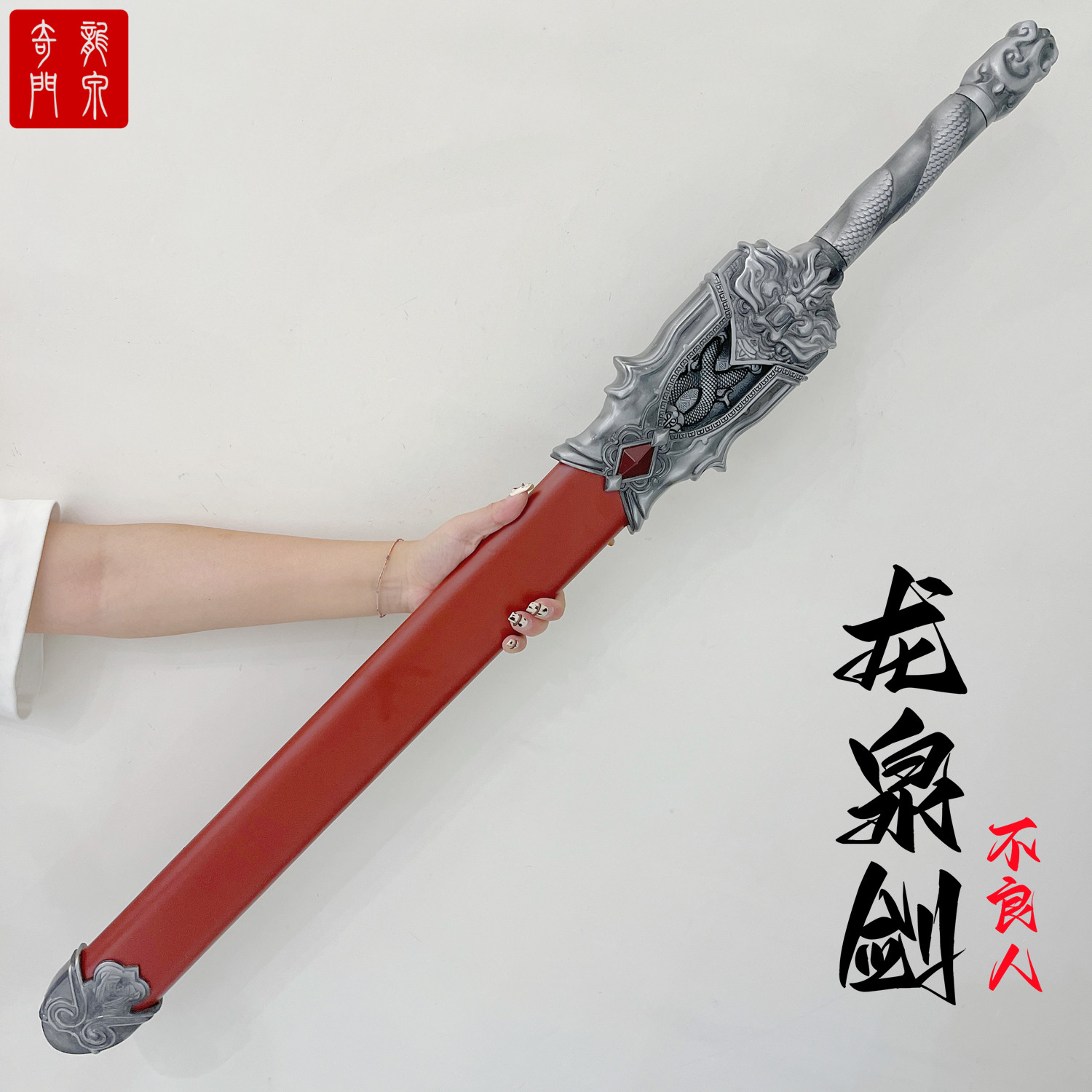 龙泉市刀剑动漫不良人龙泉剑1:1cos道具金属重剑收藏摆件未开刃