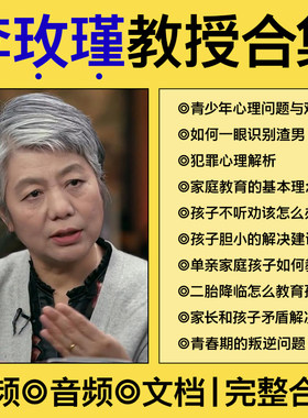 李玫瑾育儿视频全集课程青少年叛逆厌学心理问题儿童心理家庭教育