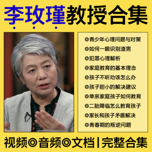 李玫瑾育儿视频全集课程青少年叛逆厌学心理问题儿童心理家庭教育