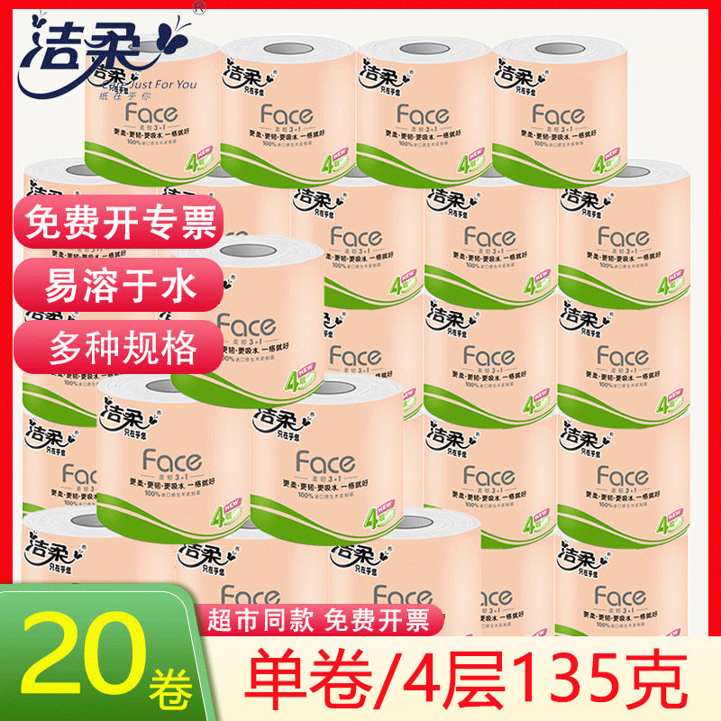 洁柔卷纸卫生纸家用实惠装厕纸纸巾卷纸手纸20卷有芯大卷包邮批发