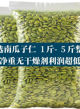 1-5斤 精品新货南瓜子仁生南瓜籽仁去皮原味无壳烘焙原材料