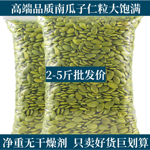 2-5斤-新货南瓜子仁生南瓜籽无壳特产中大颗粒烘焙原材料