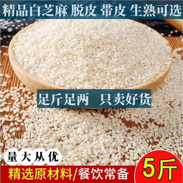 5斤新货芝麻仁新货脱皮芝麻即食生芝麻去皮生白芝麻仁烘焙用
