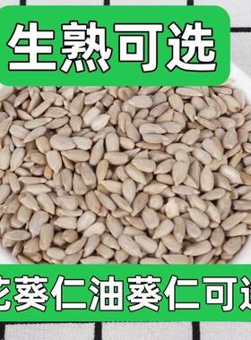 5斤批发价】生熟现炒油葵花籽仁瓜子仁烘焙原料瓜子米葵仁