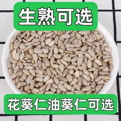 5斤批发价】生熟现炒油葵花籽仁瓜子仁烘焙原料瓜子米葵仁