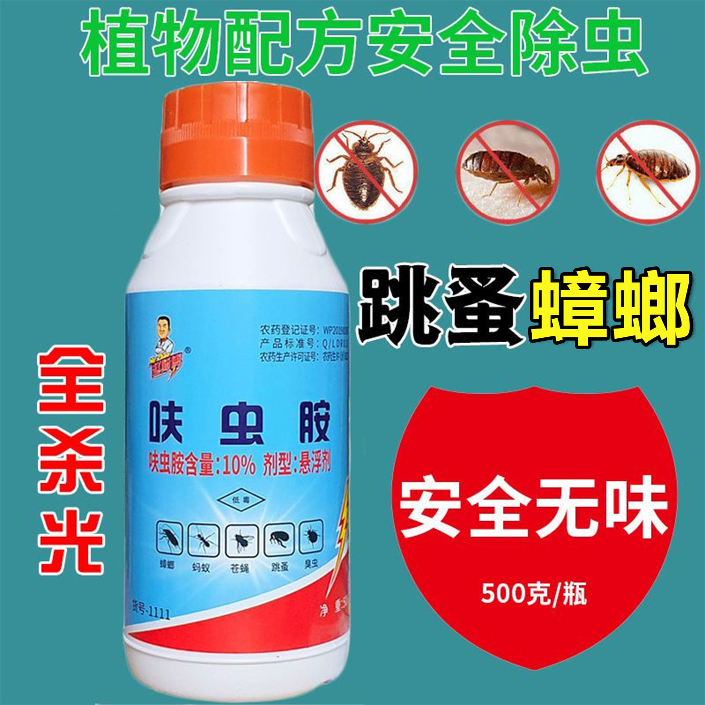 赵师傅灭跳蚤蟑螂蚊子药水家用