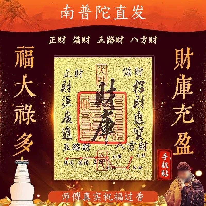 南普陀 2026马年新款五路招财进宝财库黄金手机贴纸壳内饰