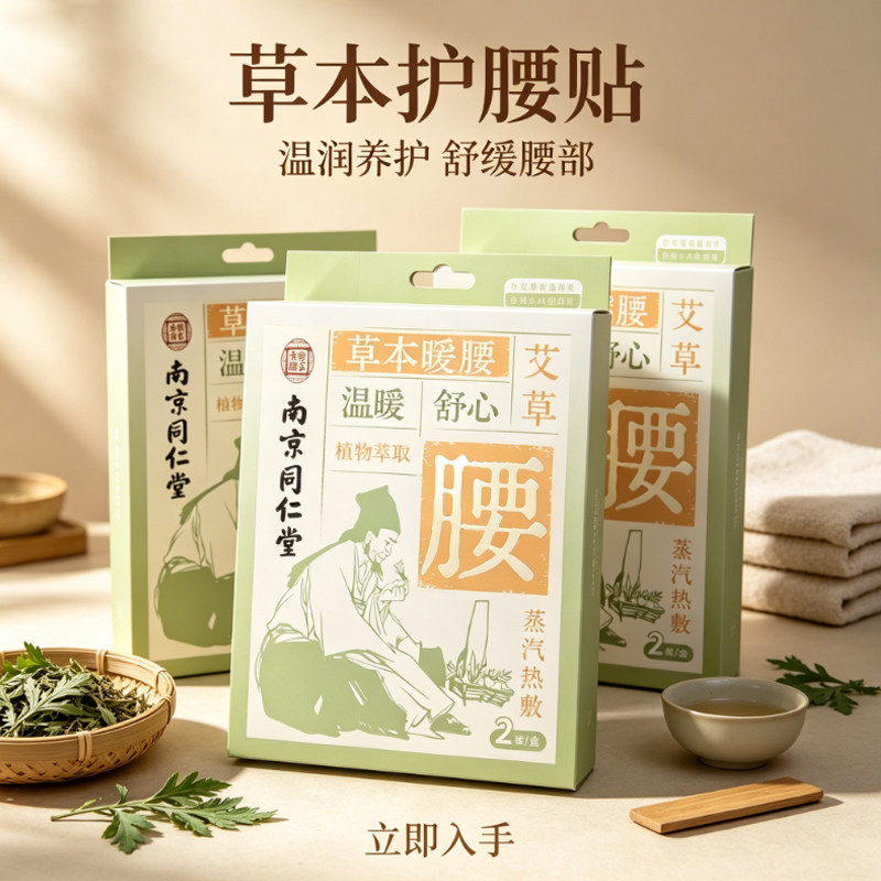 南京同仁堂草本护腰贴温暖舒缓腰部热敷贴艾草蒸汽热敷草本暖腰贴