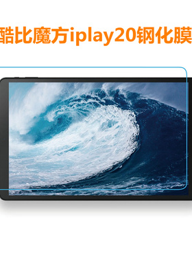 酷比魔方iplay20钢化膜 10.1寸平板电脑iplay20 pro保护膜 防刮膜
