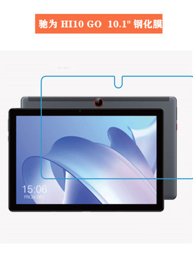 驰为HI10 GO钢化膜10.4英寸平板电脑Surpad屏幕防爆玻璃膜高清膜