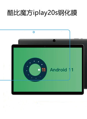 酷比魔方IPLAY20S钢化膜10.1寸平板电脑IPLAY20P保护膜 高清膜