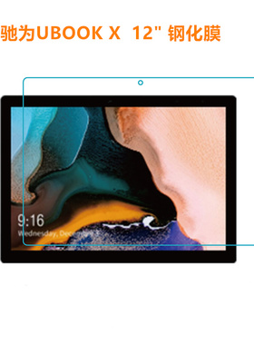 驰为UBOOK X钢化膜 12寸平板电脑UBOOK X 高清保护膜 防刮膜