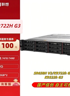联想国产信创2U机架式服务器主机KR722h G3/SR658H-D1/KR722z G2