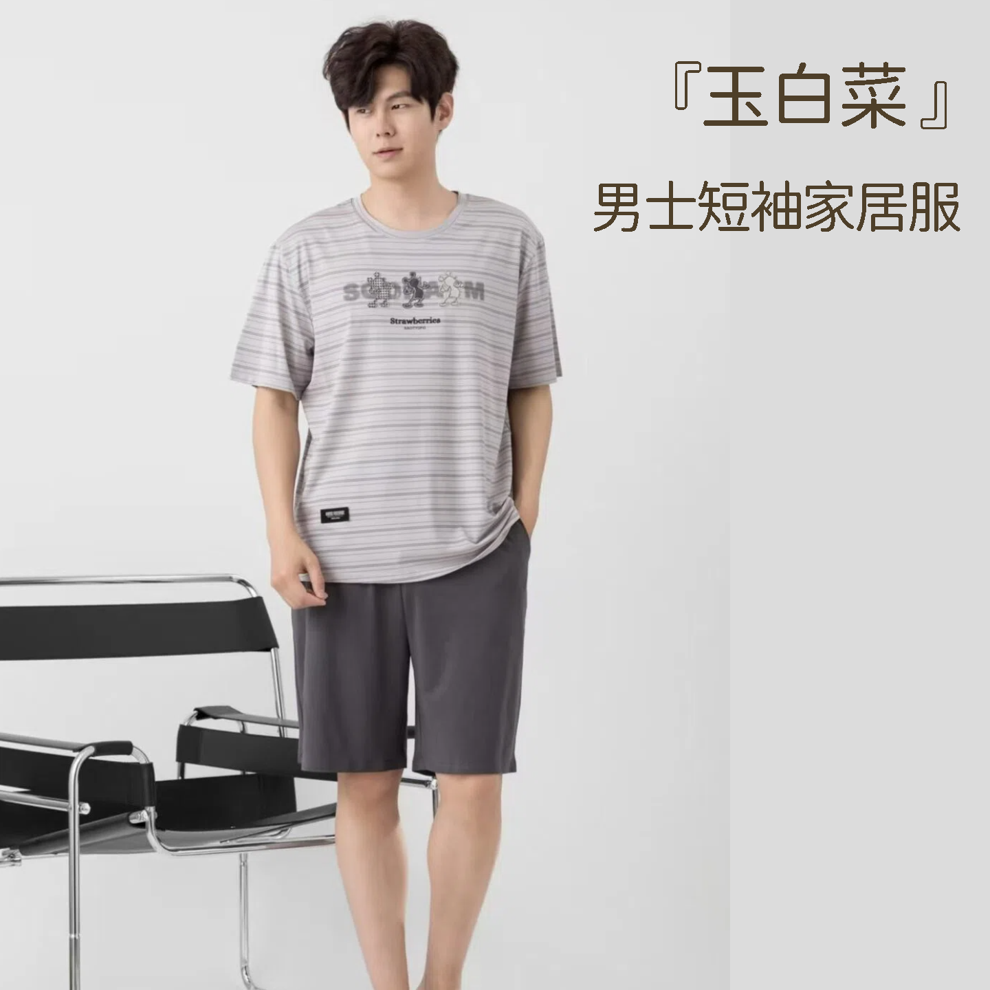 玉白菜男士薄棉家居服条纹短袖套