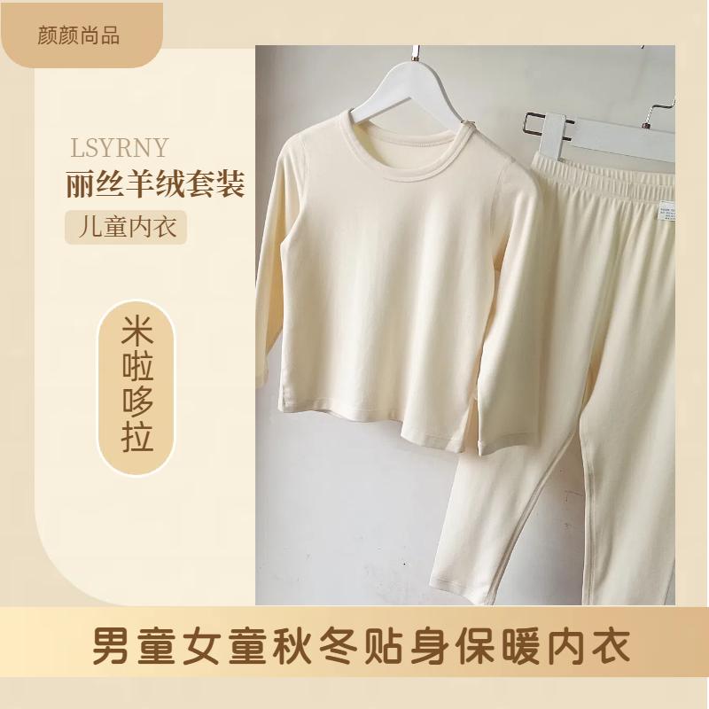 米啦哆拉儿童秋衣秋裤纯色男童保暖内衣套装丽丝羊绒女童无骨磨毛