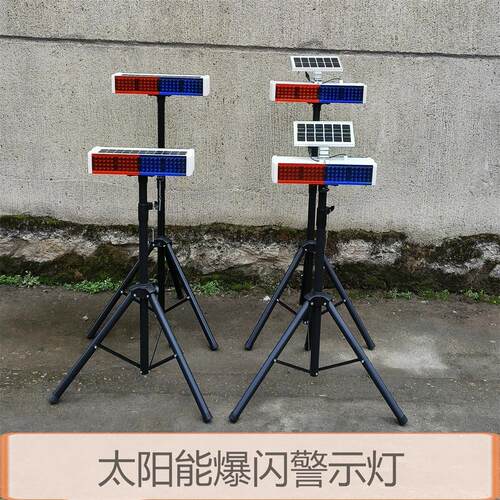 太阳能led爆闪灯工地移动频闪灯