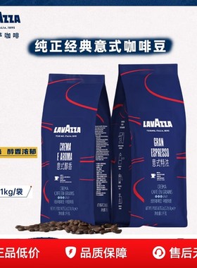 LAVAZZA拉瓦萨意大利国产经典浓缩萃取CREMA E AROM醇香咖啡豆1kg