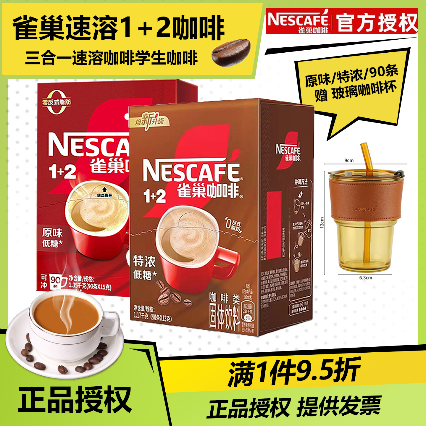 雀巢咖啡1+2原味三合一速溶咖啡拿铁咖啡粉学生办公特浓速溶90条