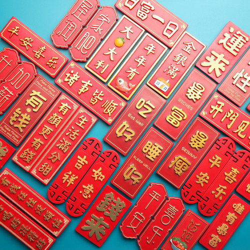 红色字牌励志搞笑文字喜庆冰箱贴
