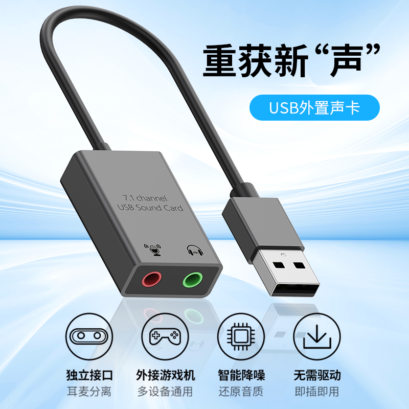 USB外置声卡7.1声道独立接口