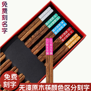 家用无漆鸡翅木筷免费刻字一人一筷颜色区分定制刻名字高档礼品筷