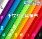 宽幅150CM涤纶190T抗撕裂专业风筝布平纹布料diy风筝材料竹条竹片