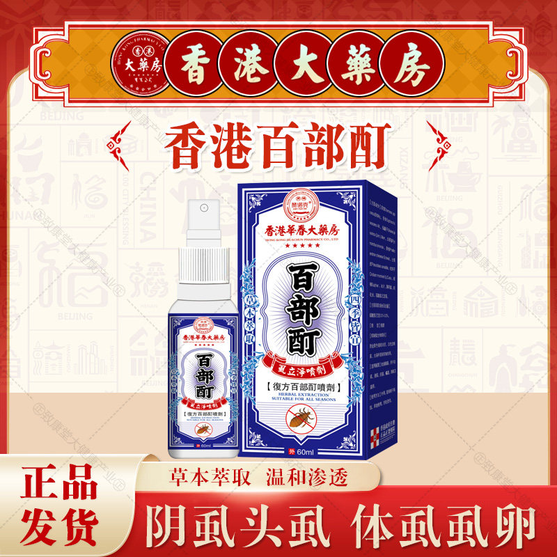 香港大药房百部酊阴虱喷剂头虱体虱阴虱除螨虫卵双杀喷雾皮肤护理