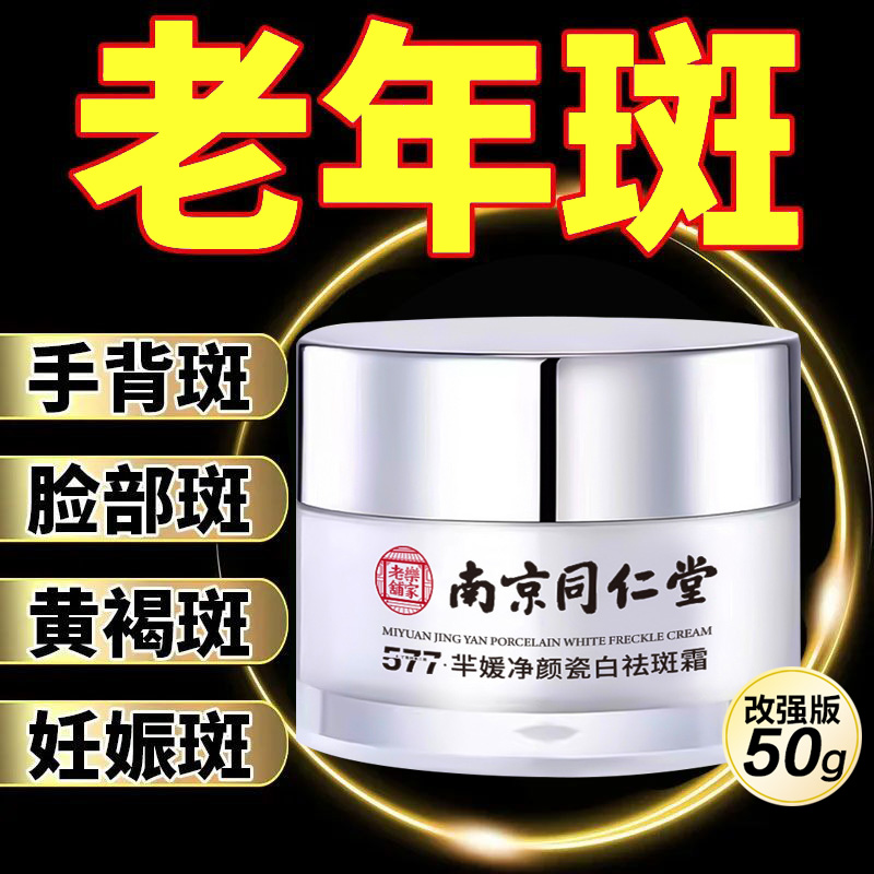 577美白祛斑霜老年斑黄褐斑雀斑