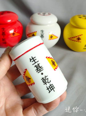 小号生基罐阳宅种生基，高宽9公分，容量230毫升陶瓷罐小坛子瓷器