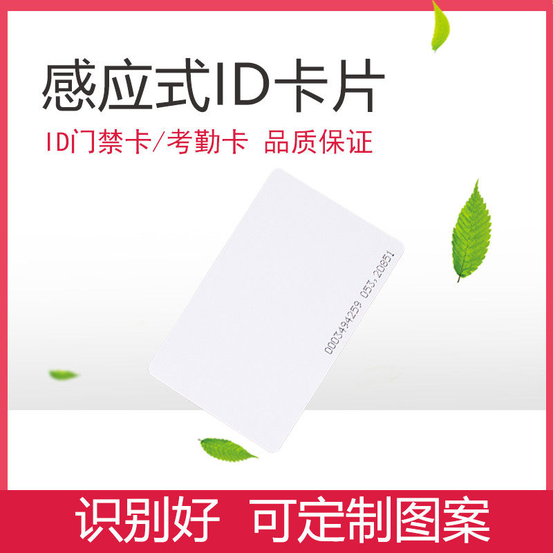门禁卡ID薄卡电子门禁卡片