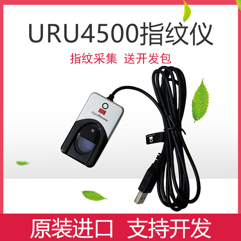 URU4000B替代中控考勤URU4500 U.are.U指纹采集器登记仪开发包