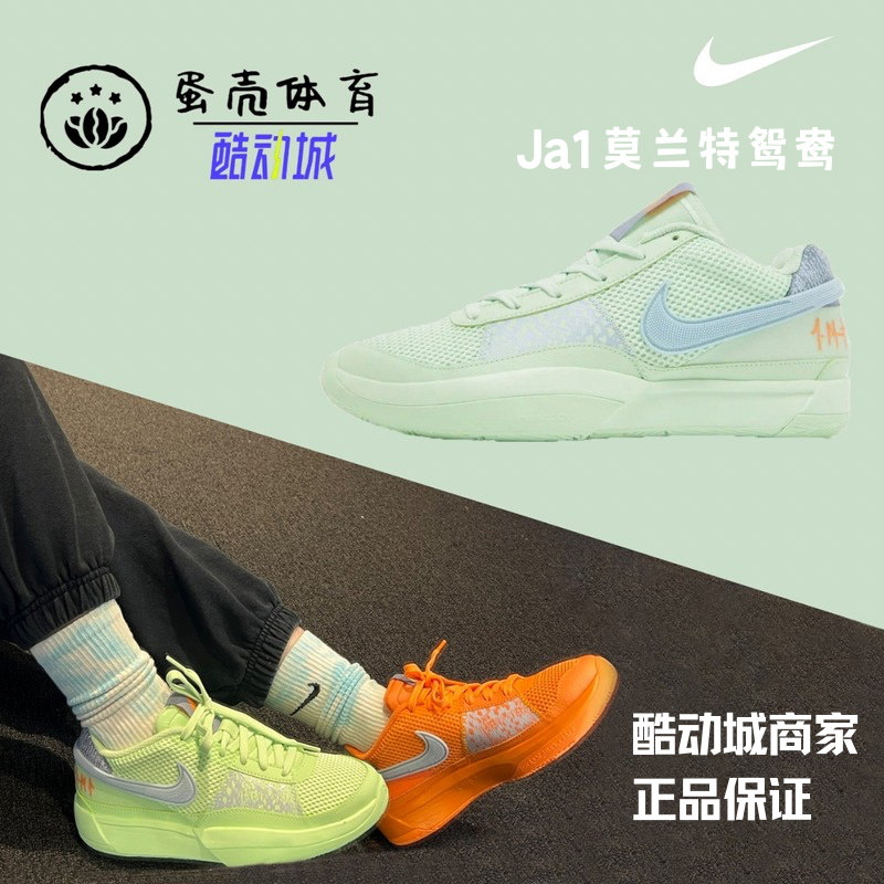 蛋壳体育Nike耐克Ja1莫兰特一代绿橙鸳鸯防滑耐磨篮球鞋FV1288