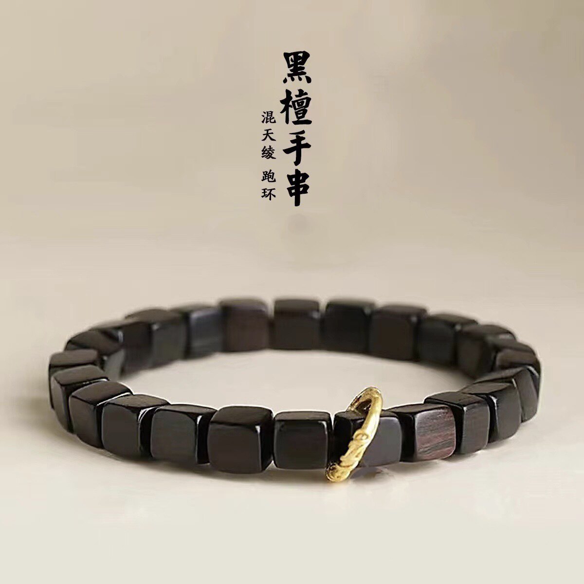天然黑檀木手串女方块方糖檀香木小众木作