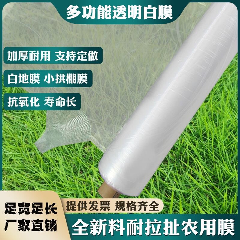 白膜塑料薄膜地膜果园加厚白保湿大棚保温种植膜农用育苗防草透明