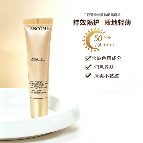 Lancome/兰蔻菁纯臻颜防晒隔离乳菁纯防晒旅行装10ml防晒霜国柜