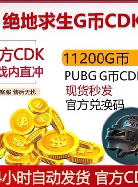 绝地求生11200G币CDKSteam版本通用吃鸡兑换码GB点卷CDK
