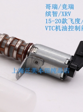 适用于本田15-20款飞度锋范哥瑞竞瑞XRV缤智VTC机油控制阀 4S原厂