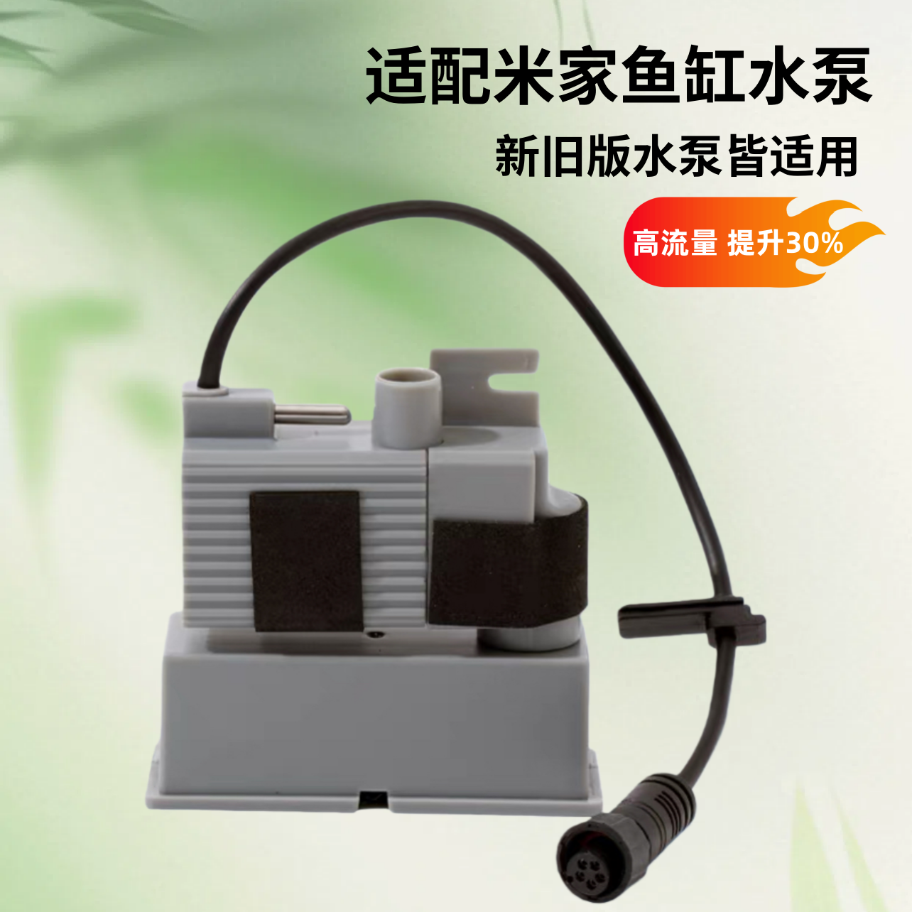 适配米家鱼缸升级水泵新旧通用大功率水泵高流量流速多档调节改装