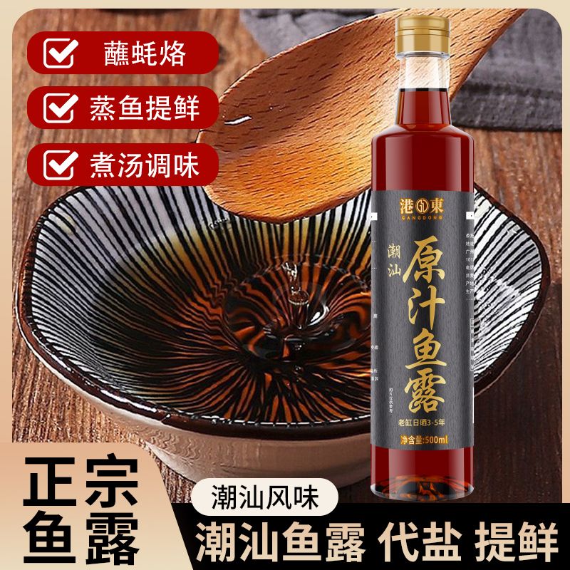 潮汕原汁鱼露初汤5年家用原汁古法酿造调料鱼酱油750ml厨房提鲜