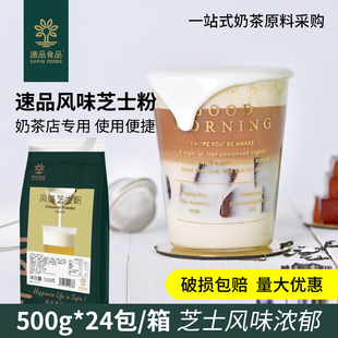 箱 专区 24包 速品风味芝士奶盖粉商用奶茶店专用原料500g 促销