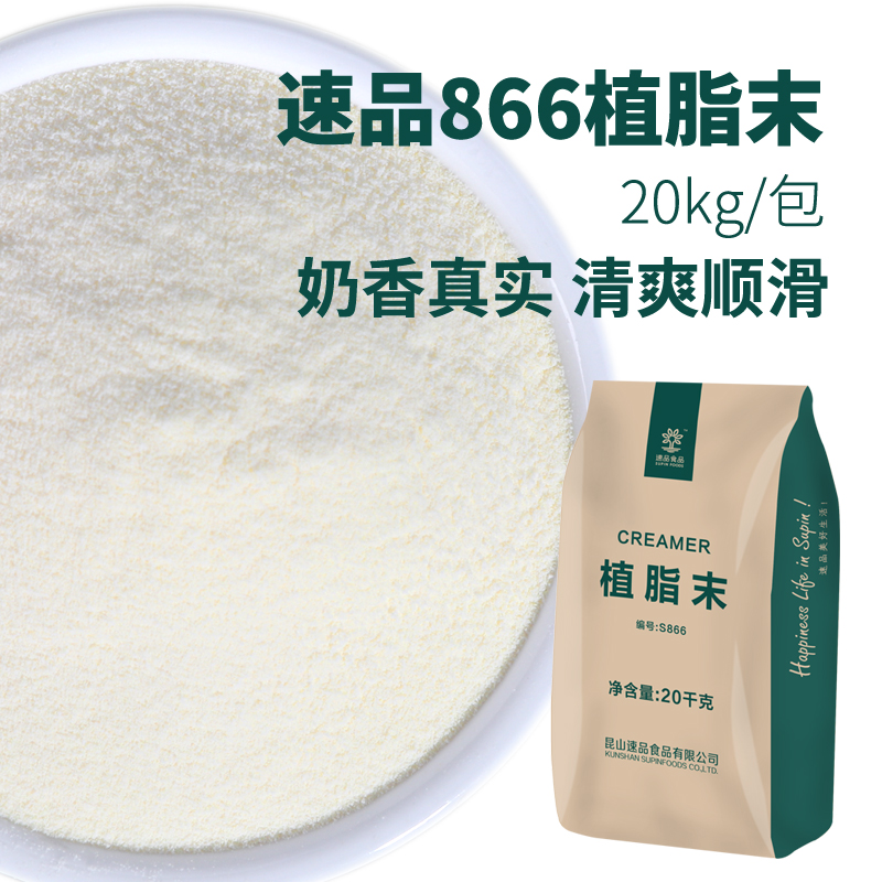 速品顺滑型866奶精20kg 特调奶精粉奶茶店专用一点点coco原料