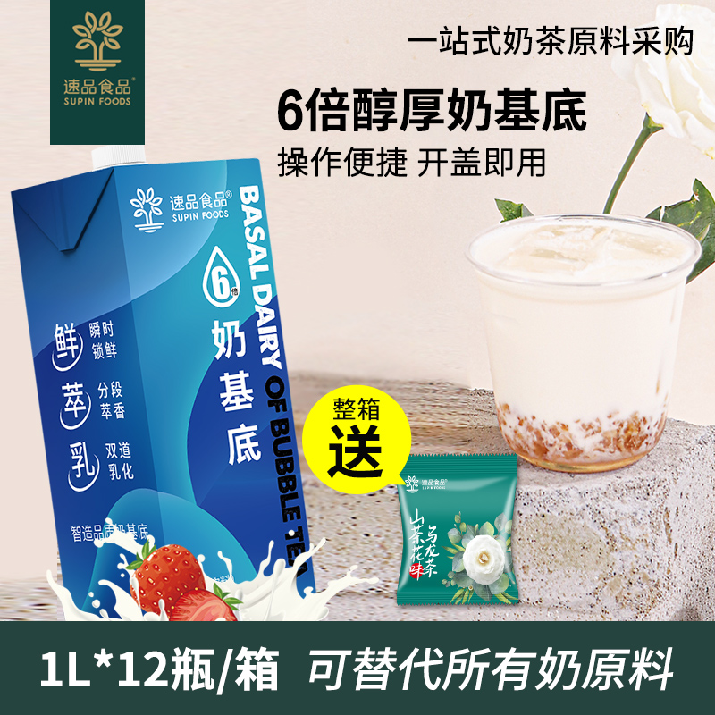 速品6倍奶基底醇厚奶基底奶茶粉商用奶茶店专用原材料1l/瓶-封面