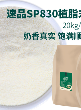 速品植脂末S830 20kg奶精咖啡伴侣奶茶店专用一点点风味奶茶原料