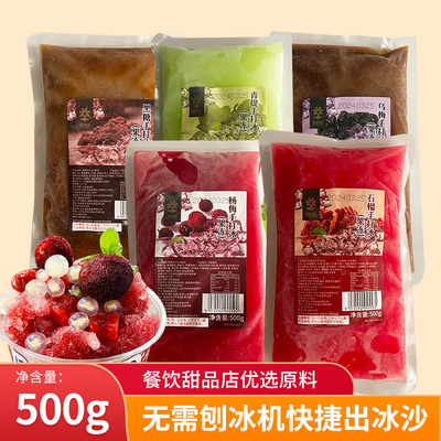 速品食品杨梅手打冰甜品商用杨梅冰汤圆冰基底青提碎冰暴捶打冰沙