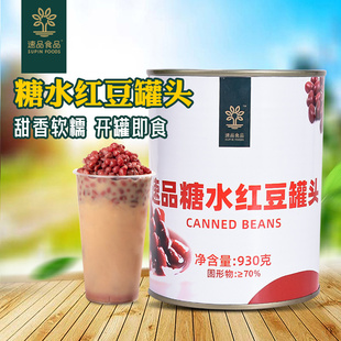 速品糖水红豆罐头930g 即食小罐奶茶专用原料配料熟红豆免煮罐装
