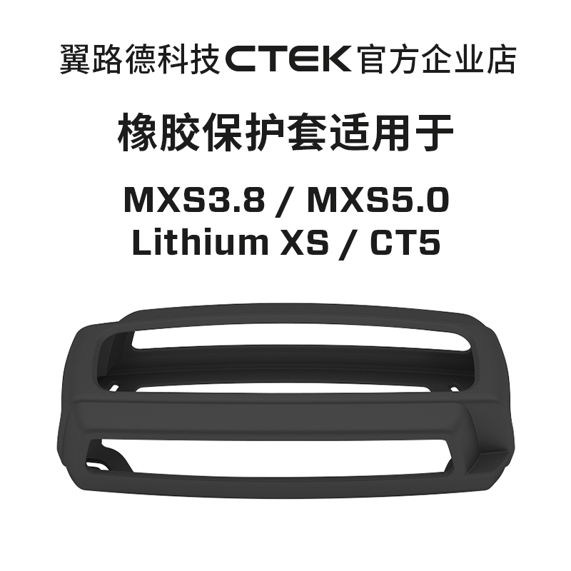 CTEK附件 充电器橡胶保护套 BUMPER60 适用MXS5.0T CT5 锂XS