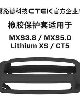 CTEK附件 充电器橡胶保护套 BUMPER60 适用MXS5.0T CT5 锂XS