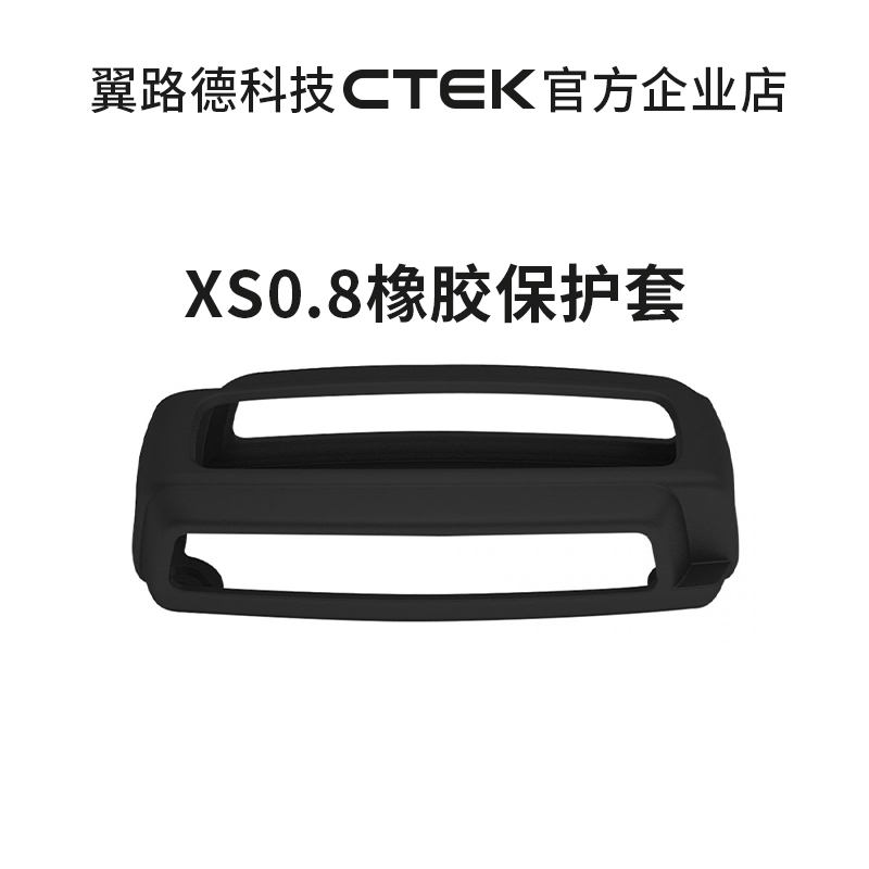 翼路德CTEK XS0.8充电器 橡胶保护套 bumper10